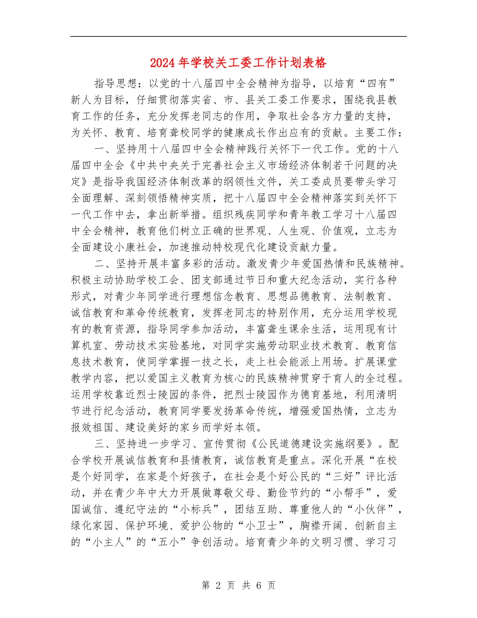 2024年学校关工委工作计划表格_第2页