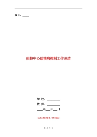 疾控中心结核病控制工作总结