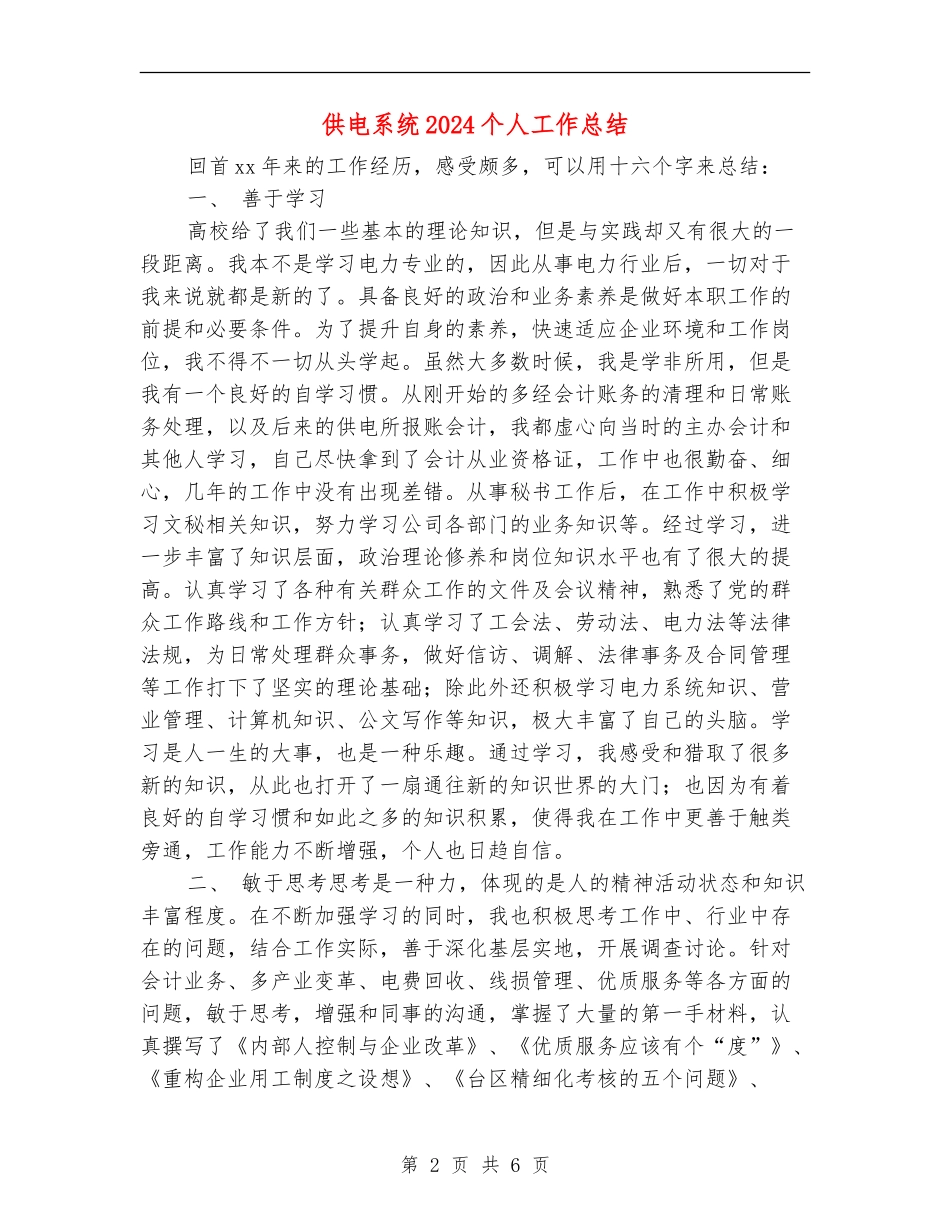 供电系统2024个人工作总结_第2页