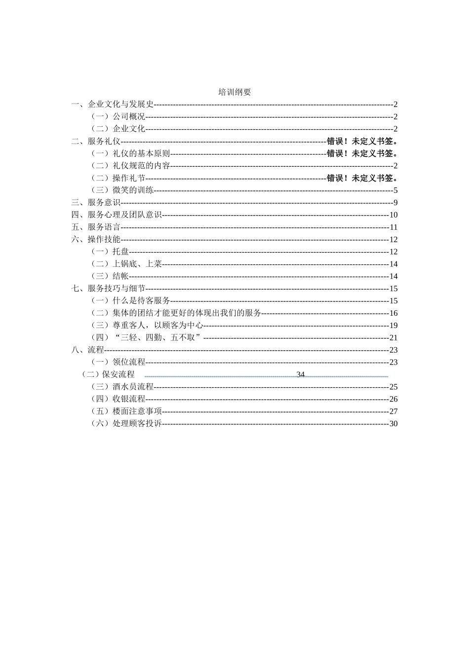餐饮业火锅店员工培训手册页_第1页