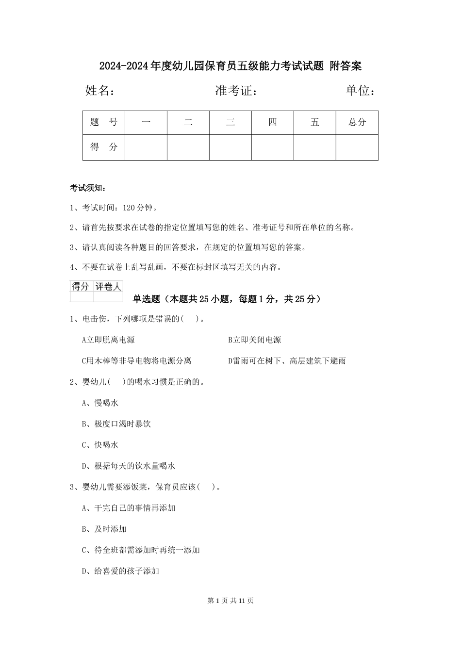 2024-2024年度幼儿园保育员五级能力考试试题-附答案_第1页