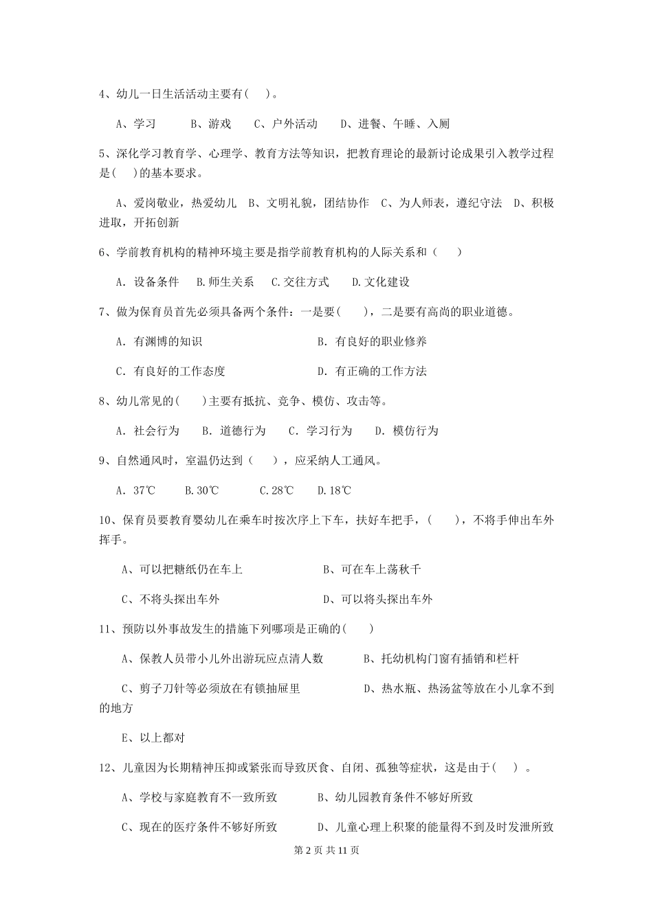 2024-2024年度幼儿园保育员五级能力考试试题-附答案_第2页