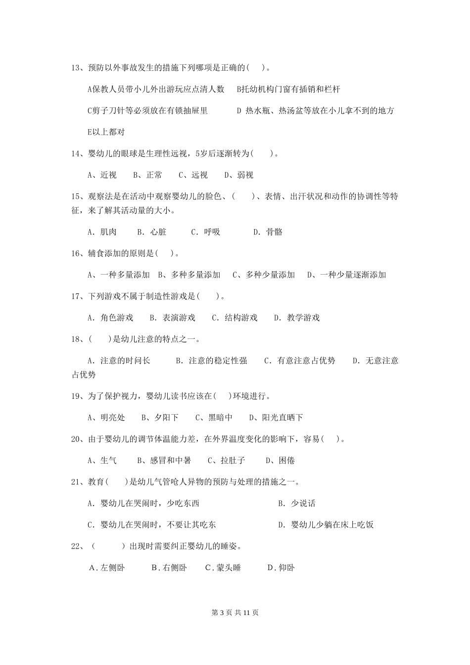 2024-2024年度幼儿园保育员五级能力考试试题-附答案_第3页