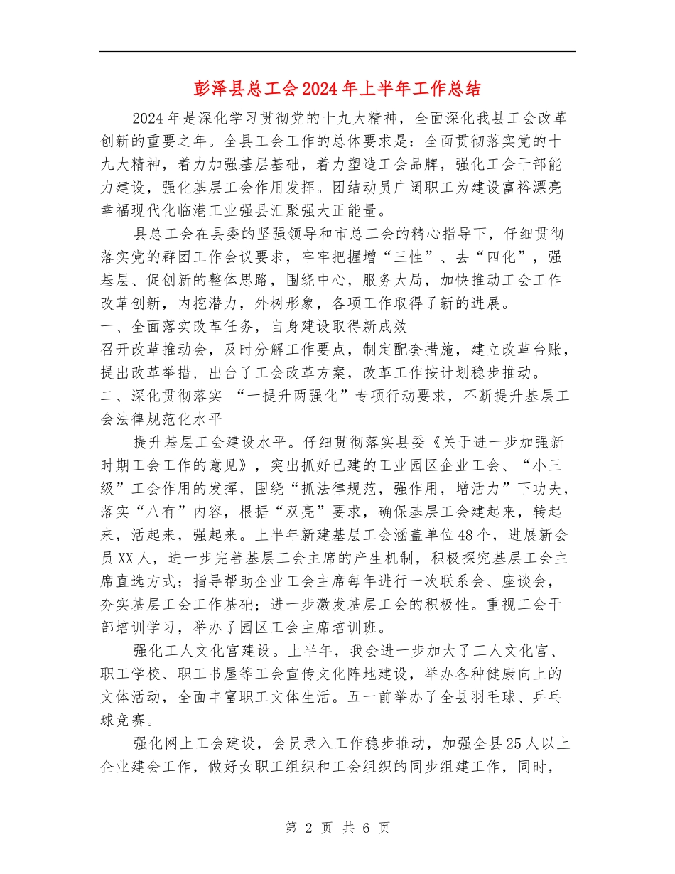 彭泽县总工会2024年上半年工作总结_第2页