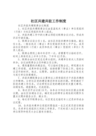 社区共建共驻工作规章制度 