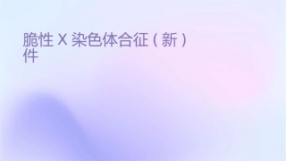 脆性X染色体综合征(新)课件