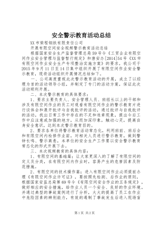 安全警示教育活动总结