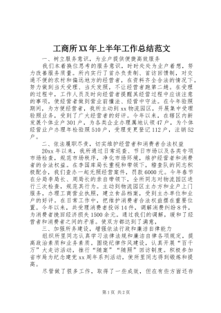 工商所XX年上半年工作总结范文