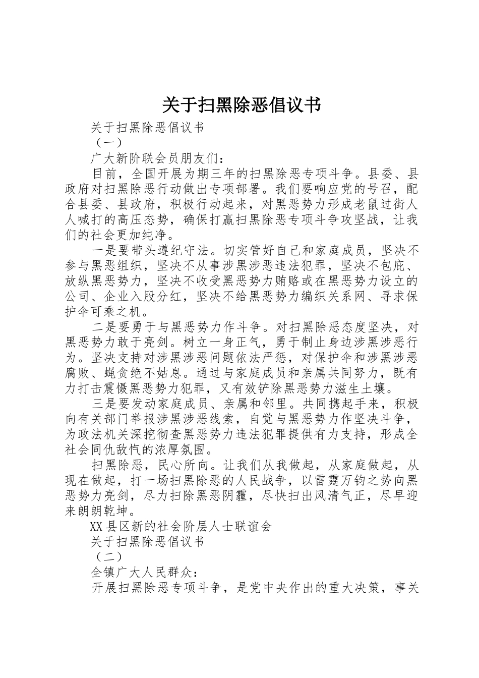 关于扫黑除恶倡议书范文_第1页