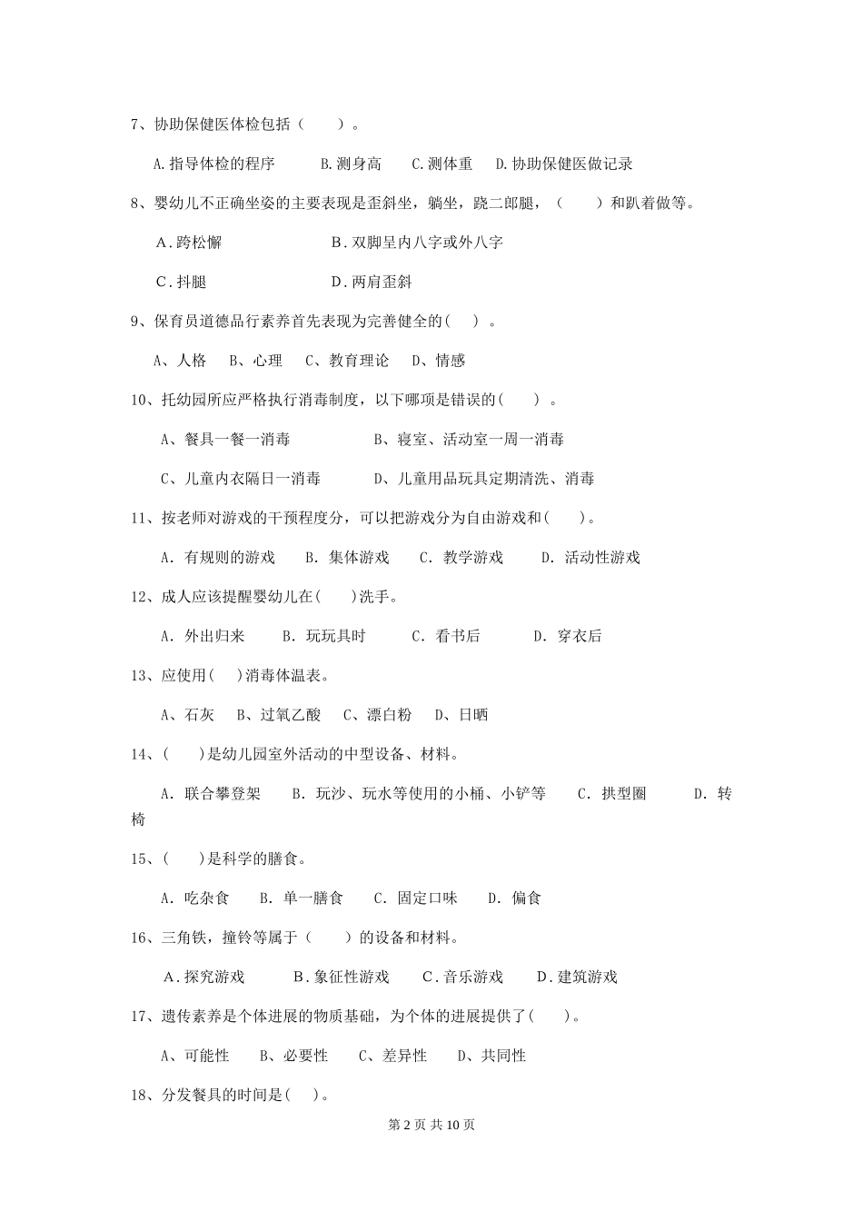 2024-2024年度幼儿园保育员四级业务水平考试试卷A卷-附解析_第2页
