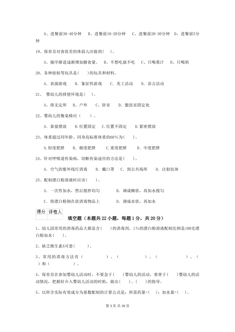 2024-2024年度幼儿园保育员四级业务水平考试试卷A卷-附解析_第3页
