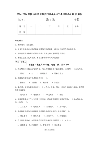 2024-2024年度幼儿园保育员四级业务水平考试试卷A卷-附解析