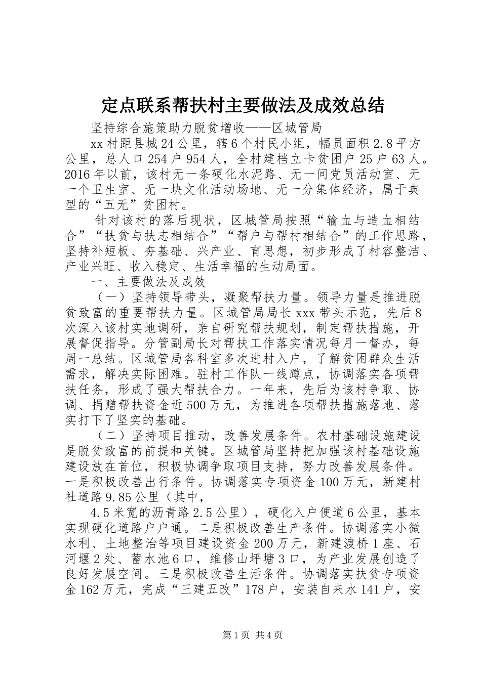 定点联系帮扶村主要做法及成效总结_第1页