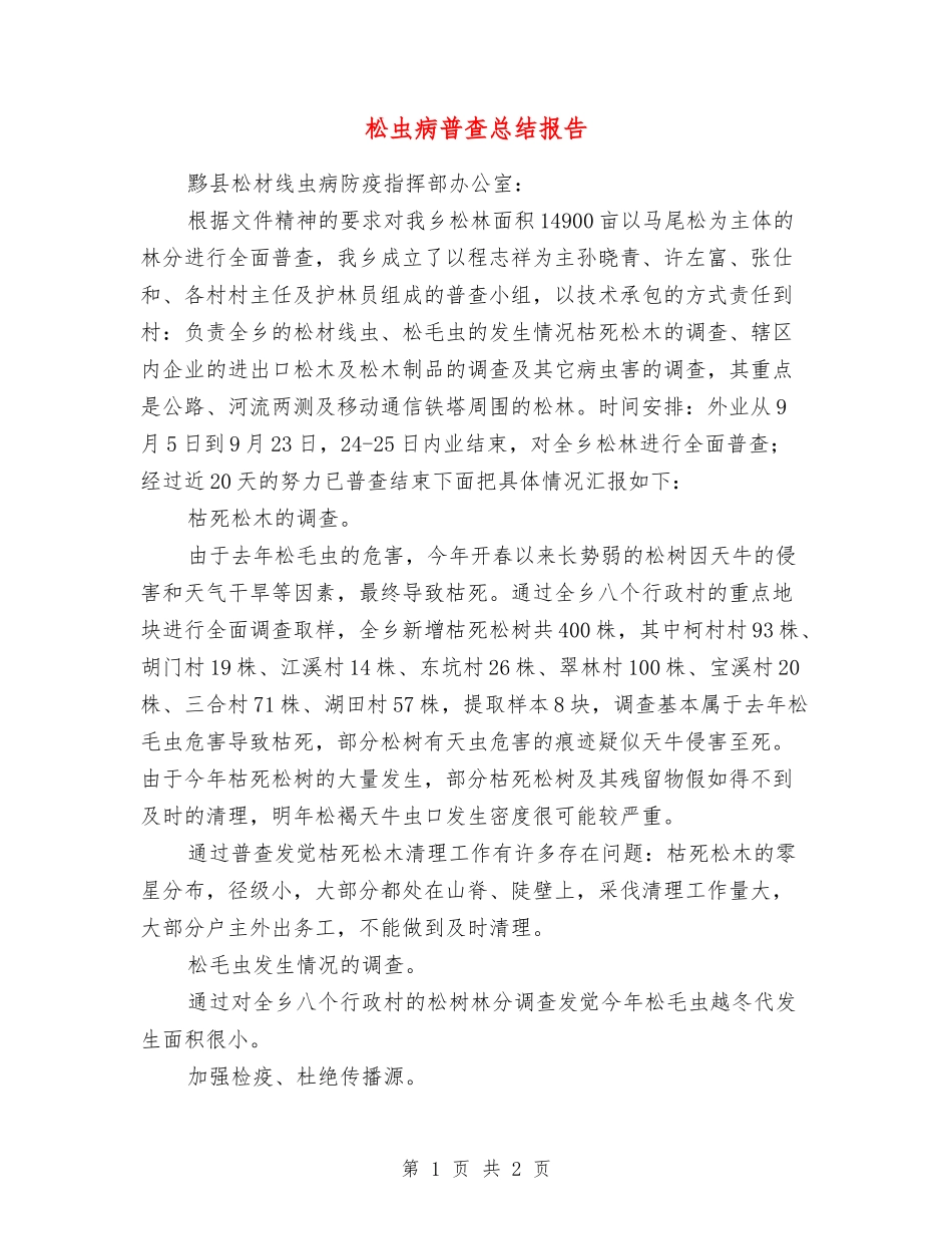 松虫病普查总结报告_第1页