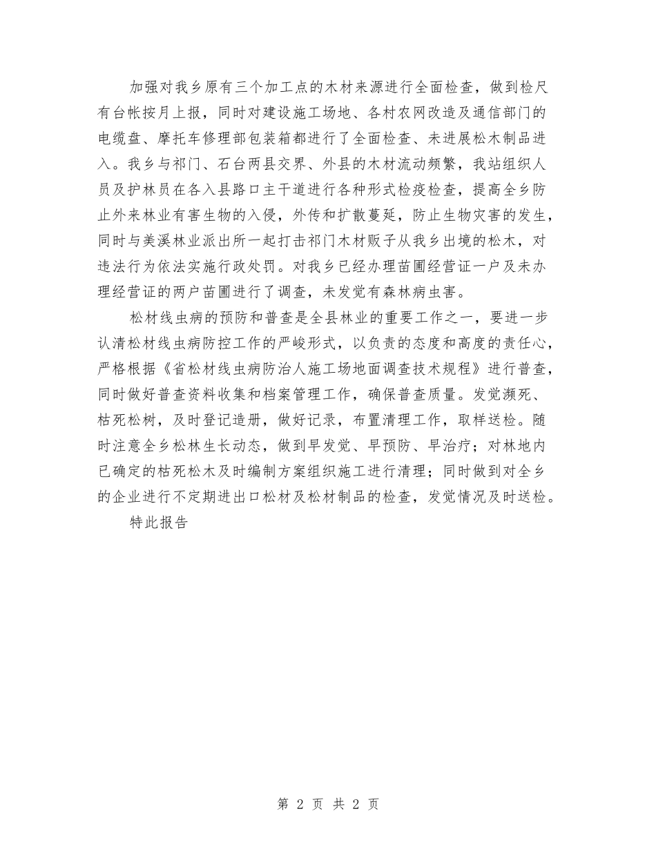 松虫病普查总结报告_第2页