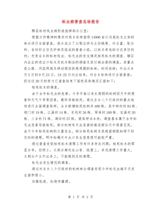 松虫病普查总结报告