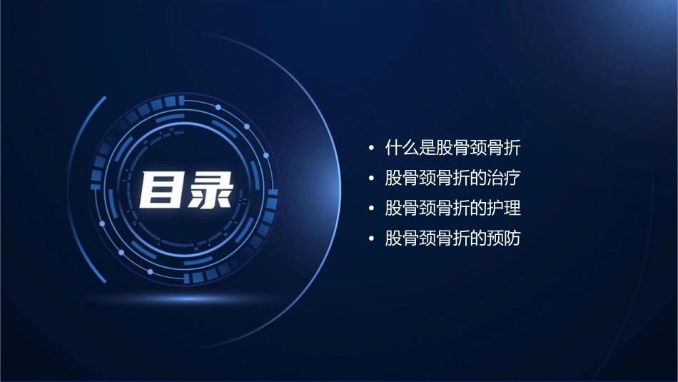 股骨颈骨折小讲课护理课件_第2页