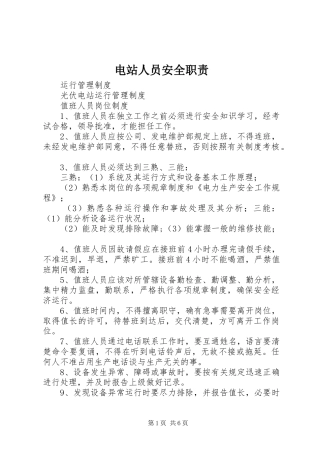 电站人员安全职责要求