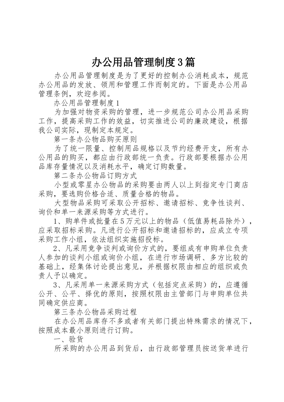 办公用品管理规章制度3篇_第1页