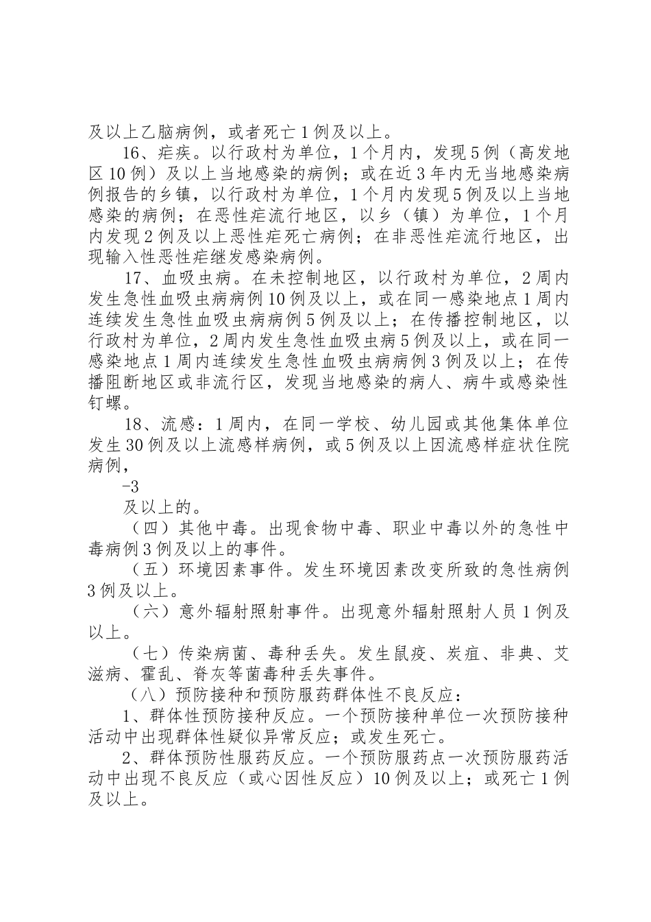 突发公共卫生事件相关信息及时报告管理规章制度_第2页