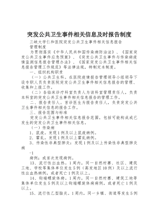 突发公共卫生事件相关信息及时报告管理规章制度