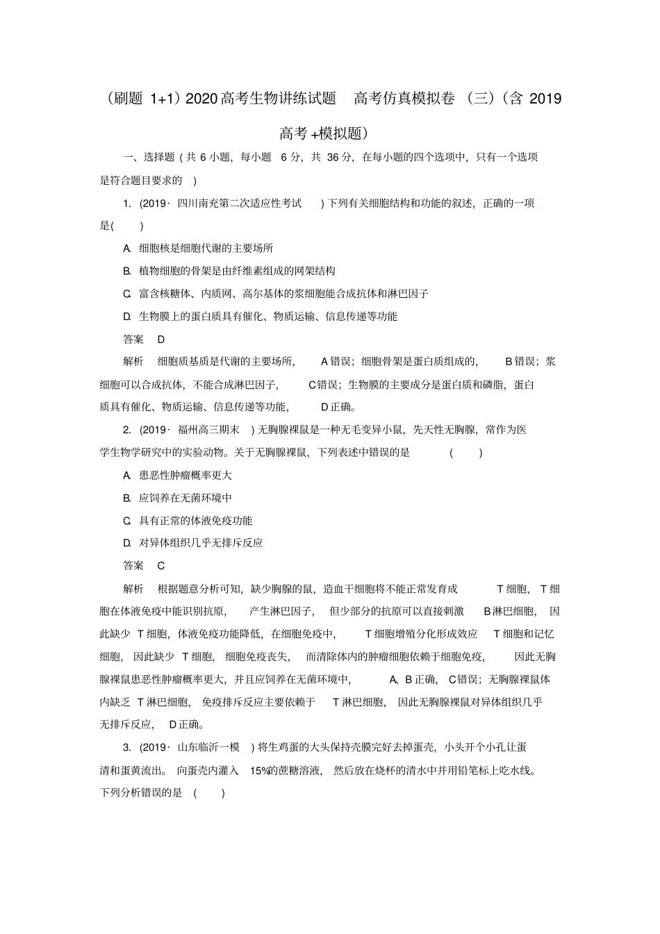 (刷题11)2020高考生物讲练试题高考仿真模拟卷(三)(含2019高考模拟题)_第1页