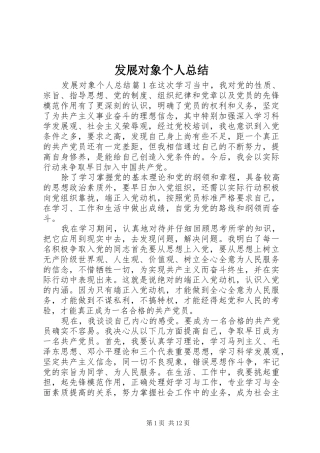 发展对象个人总结