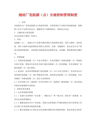 《安全管理制度》之烧结厂危险源（点）分级控制管理制度 