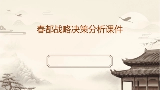 春都战略决策分析课件