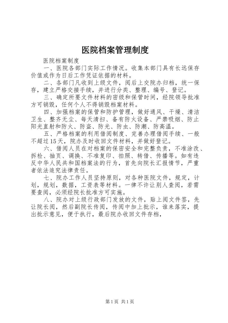 医院档案管理规章制度 _第1页