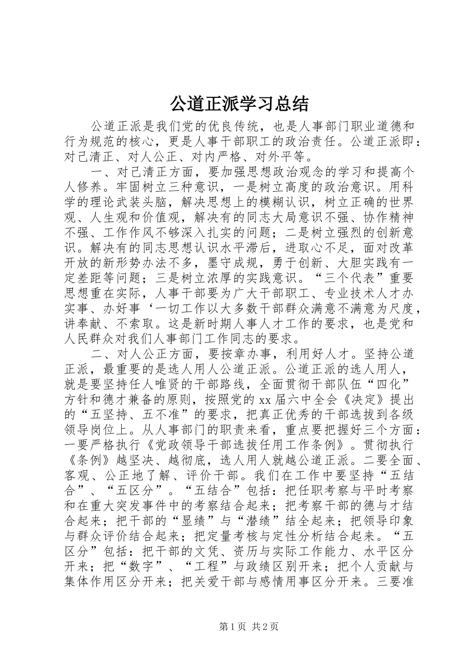 公道正派学习总结_第1页