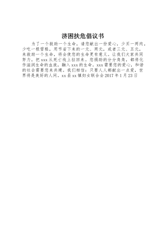 济困扶危倡议书范文