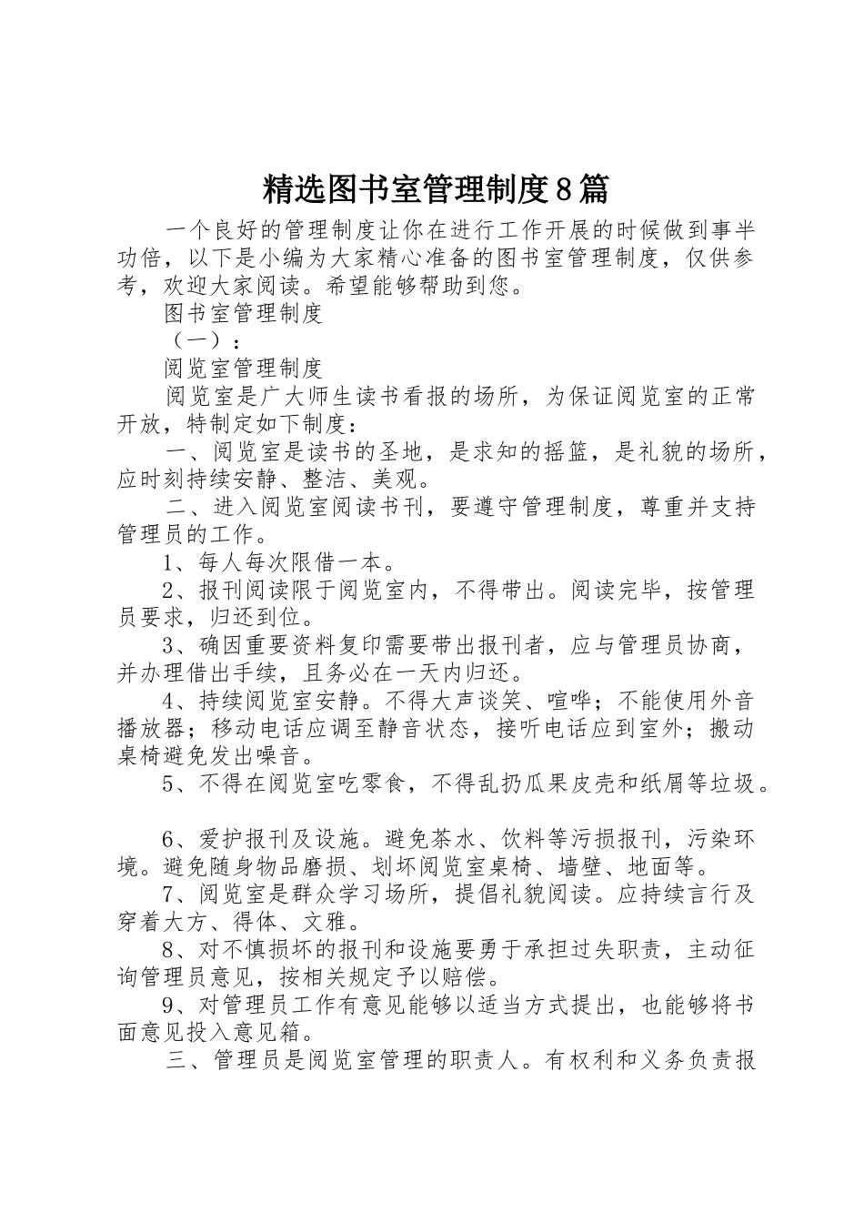 精选图书室管理规章制度8篇_第1页