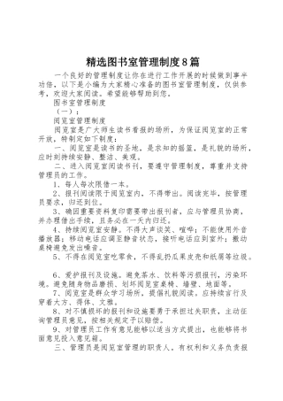 精选图书室管理规章制度8篇
