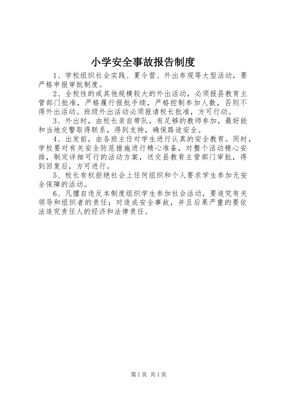 小学安全事故报告管理规章制度_第1页