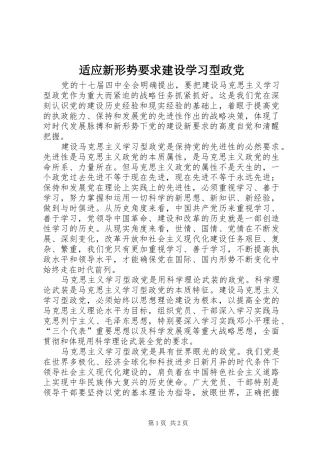 适应新形势要求建设学习型政党