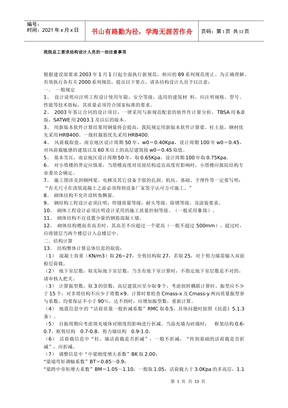 我院总工要求结构设计人员的一些注意事项_第1页