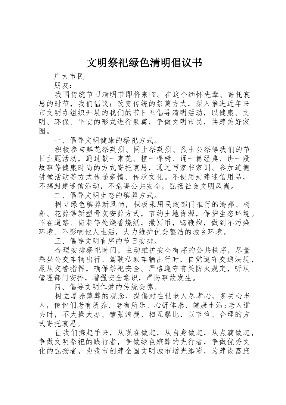 文明祭祀绿色清明倡议书范文_第1页