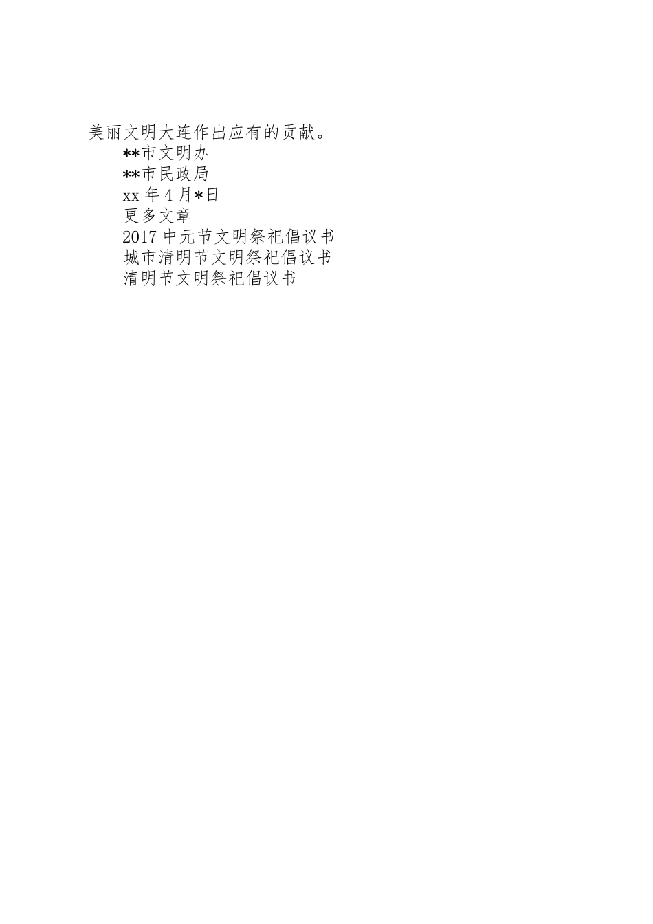 文明祭祀绿色清明倡议书范文_第2页