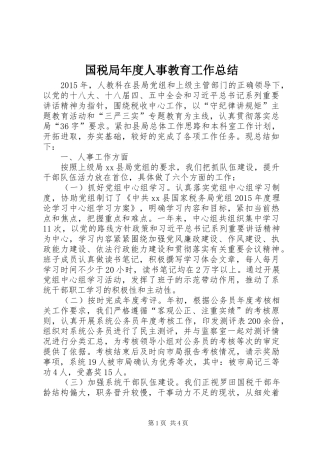 国税局年度人事教育工作总结