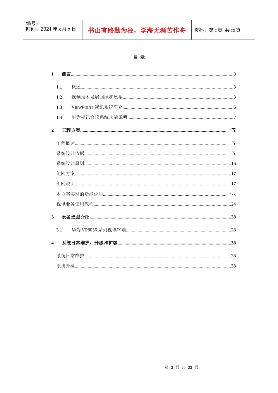 某科技公司视讯会议系统建议书_第2页