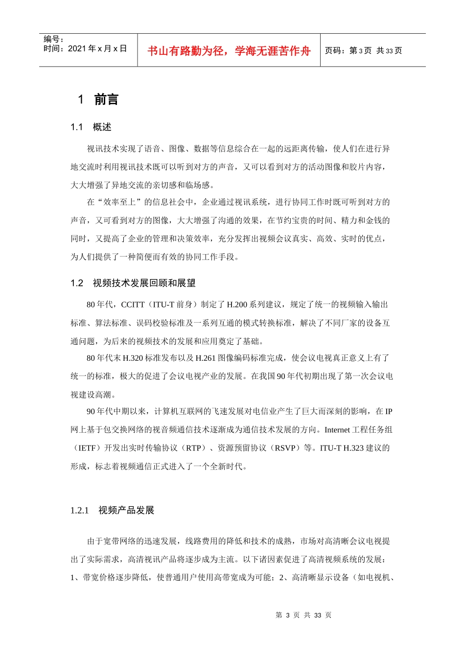 某科技公司视讯会议系统建议书_第3页