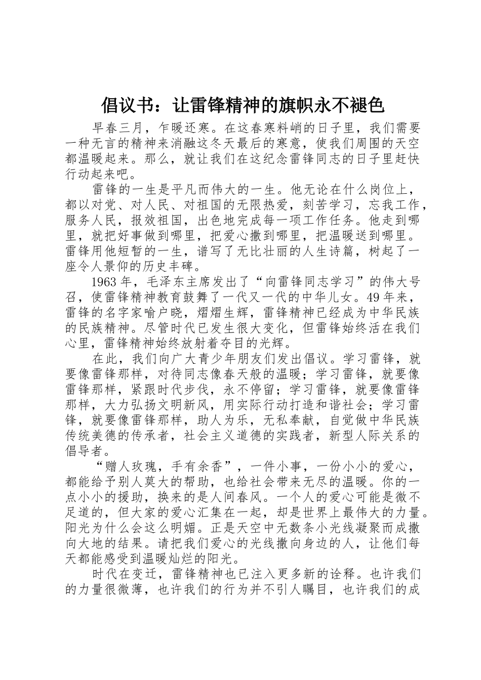 倡议书范文：让雷锋精神的旗帜永不褪色_第1页