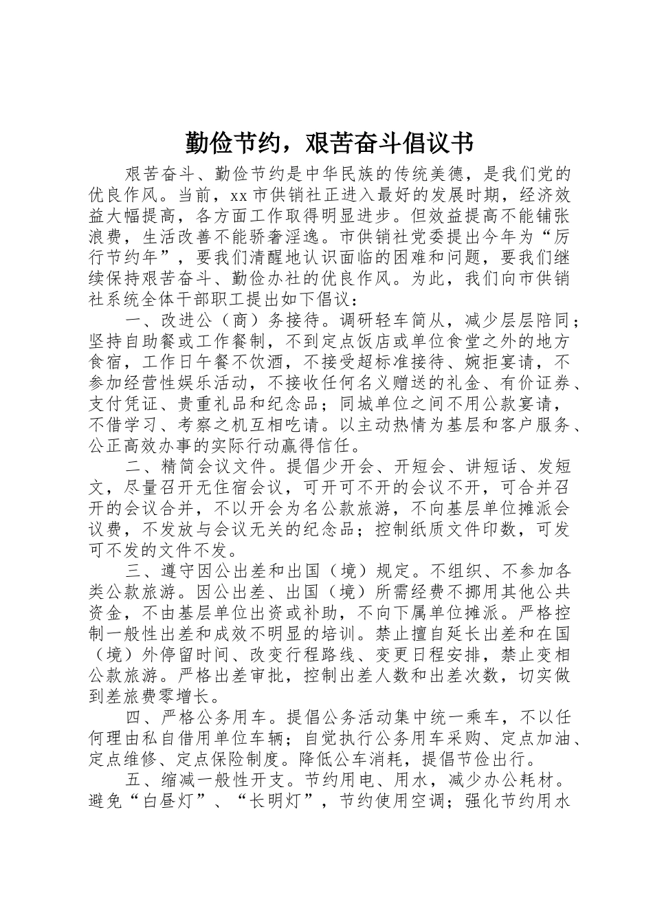 勤俭节约，艰苦奋斗倡议书范文_第1页