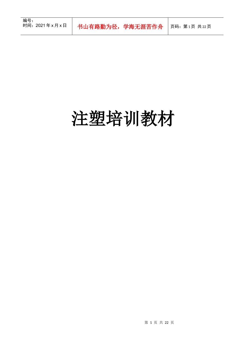 注塑培训教材-版1_第1页