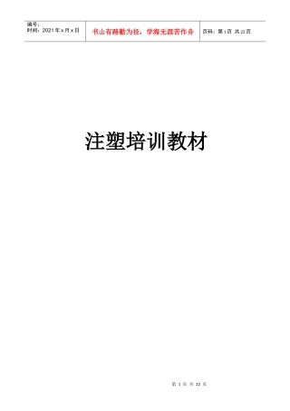 注塑培训教材-版1