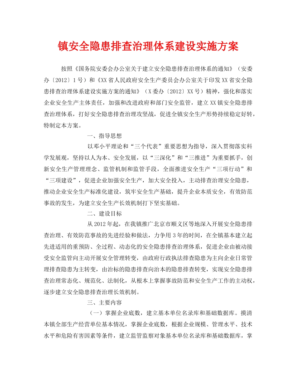 《安全管理文档》之镇安全隐患排查治理体系建设实施方案 _第1页