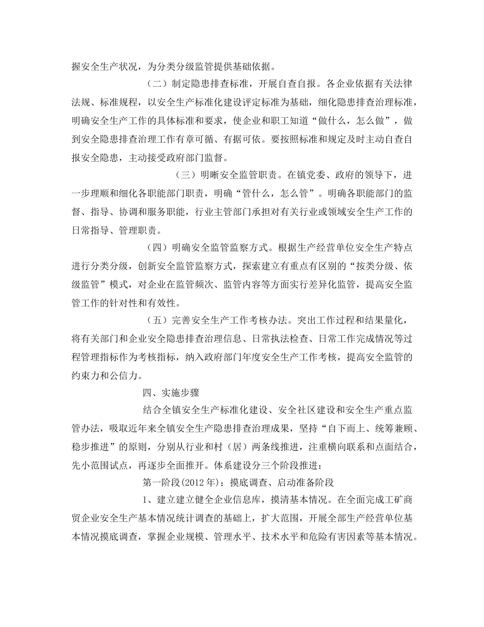《安全管理文档》之镇安全隐患排查治理体系建设实施方案 _第2页