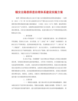 《安全管理文档》之镇安全隐患排查治理体系建设实施方案 