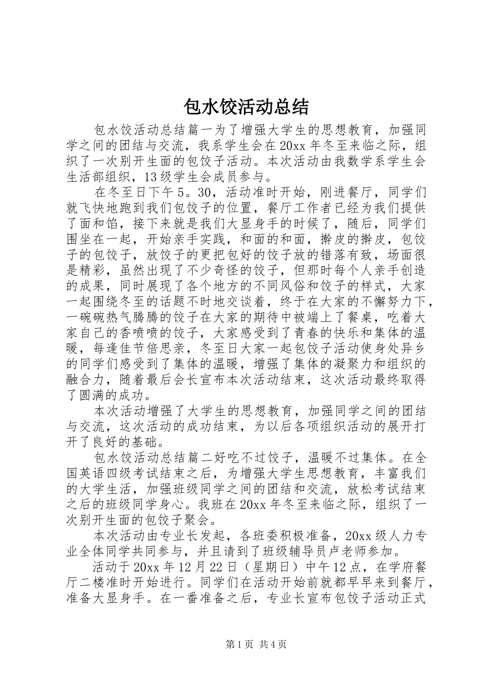包水饺活动总结_第1页